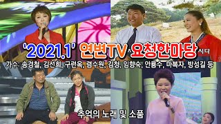 2021년 1월 연변TV 요청한마당 추억의 연변노래 및 소품(가수: 송경철, 김선희, 구련옥, 렴수원, 김청, 임향숙, 안룡수, 마복자, 방성길, 리홍관, 김향월 등 )