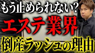 流行りの業界は超危険！中小企業が大手企業の破産が学べることとは？【アリシア破産】