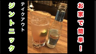 【ジントニック】the bar nano.カクテルテイクアウト　レシピ