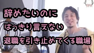 【ひろゆき】辞めたいのに はっきり言えない…。退職を引き止める職場。【切り抜き】