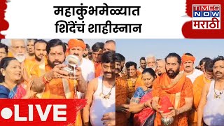 Eknath Shinde LIVE: Mahakumbh 2025: एकनाथ शिंदे प्रयागराजमध्ये! शाहीस्नानही केलं