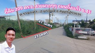 Ep.444 ที่ดิน 209 ตร.ว. ถนนกิ่งแก้ว ซ.45 สวยๆ ถมแล้ว (52,000/ตร.ว.)