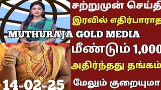 14-02-25 மீண்டும் புதன் மளமளவென சவரன் தங்கம் விலை கடும் சரிவு|TODAY GOLDANDSILVERRATE|goldprice|22K