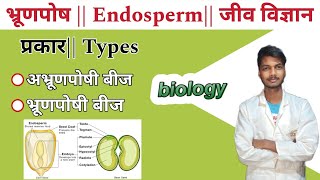 भ्रूणपोष क्या होता हैं|| What is endosperm in biology || Types | अभ्रूणपोषी बीज |भ्रूणपोषी बीज