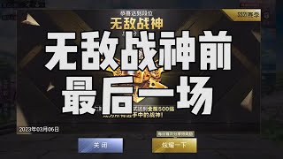 历经千辛万苦，终于成功拿下“无敌战神”段位【宫铃同学】