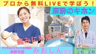 「麻酔のキホン」デジタルハリウッド大学院生　麻酔科医みおしん先生〜プロから無料ライブで学ぼう〜