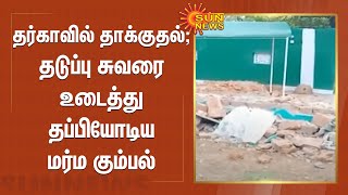 தர்காவில் தாக்குதல்; தடுப்பு சுவரை உடைத்து தப்பியோடிய மர்ம கும்பல் | Karnataka | Dargah Attack