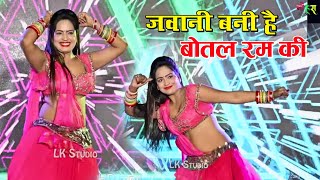 जवानी बनी है बोतल रम की | Jawani Bani Hai Botal Rum Ki | Lokesh Kumar And Kapil Mastana New Rasiya