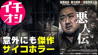 映画『悪人伝』意外な傑作サイコホラー・マブリー(マ・ドンソク)主演【DBD #607　映画レビュー】