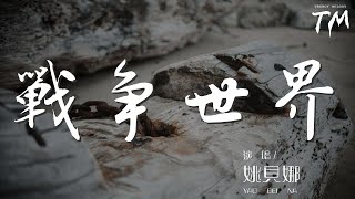 戰爭世界 - 姚貝娜『戰爭開始爆發的瞬間』【動態歌詞Lyrics】