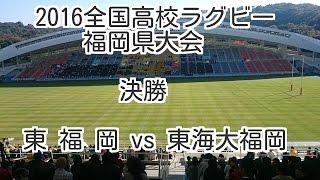 ☆決勝 東福岡vs東海大福岡 2016全国高校ラグビー福岡県予選大会