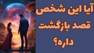 ازش پرسیدم آیا قصد بازگشت داره؟♥️🫂♥️ یا قید رابطه رو زده؟♥️🫂