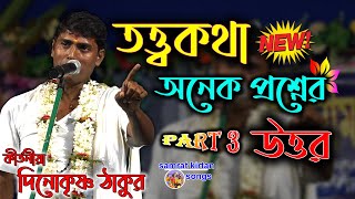 বাস্তব জীবনের কিছু  তত্ত্বকথা - Dino Krishna Thakur - দিনোকৃষ্ণ ঠাকুর কীর্তন - Kirtan 2021