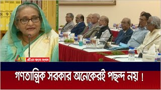 দেশে গণতান্ত্রিক সরকার থাকুক তা অনেকেরই পছন্দ নয়-  প্রধানমন্ত্রী। Democratic Government