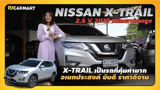 PJ REVIEW l NISSAN X-TRAIL 2019 2.5 V เป็นอีก SUV อีกคันที่คุ้มค่ามากๆ ภาพรวมลงตัวสุดๆ