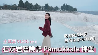 [Vlog] 土耳其🇹🇷棉堡 Pamukkale - 土耳其必訪世界遺產｜古典浴池♨️｜希拉波利斯劇場🏰