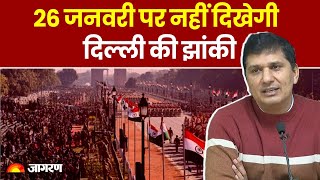 Republic Day Parade 2024: 26 जनवरी पर नहीं दिखेगी दिल्ली की झांकी