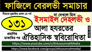 সিরাতে মুস্তাকীম প্রসঙ্গ ১ম পর্ব - ইসমাইল দেহলভী ও আলা হযরতের ঐতিহাসিক স্ববিরোধিতা - ফাবেস ১৩১