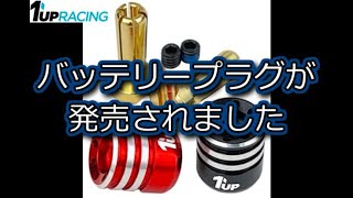 RC：1UP Racing 新製品 Heatsink Bullet Plugs／ヒートシンクバレットプラグを発売