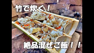 【４K】竹で炊きあげる絶品混ぜご飯！