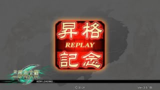 【三国志大戦】蜀晋武威馬超ワラデッキ　その７５【昇格戦】