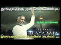 ilayaraja ilayaraaja isaignaniilayaraja இளையராஜாவின் மெல்லிசை பாடல்கள்