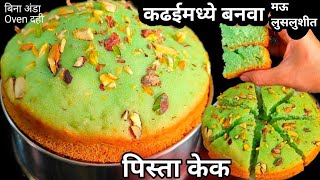 कढईमध्ये बनवा बेकरी सारखा सॉफ्ट जाळीदार मऊ लुसलुशीत पिस्ता केक Pista Cake|Eggless cake| Cake recipe|