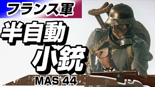 【BF5実況】 敵にバシバシ当たる！フランス軍の半自動小銃 突撃兵「MAS44」武器解説（PS4/BFV）