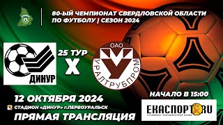 12.10.2024 | Динур - Трубпром (Чемпионат Свердловской области 25 тур г.Первоуральск)