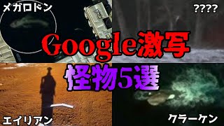 【ゆっくり解説】写真や映像で捉えた！Googleに映ってしまった怪物５選