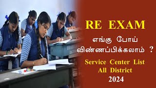 10 , 11 , 12th | Re Exam எங்கு போய் விண்ணப்பிக்கலாம் | ReExam Service Centre List 2024 | Reexam 2024