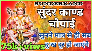 Sunderkand Chaupai ।सुंदरकांड चौपाई!  सुनने मात्र से ही सब दुःख दूर हो जाएंगे। हिंदी ... Lyrics.🙏🙏🚩