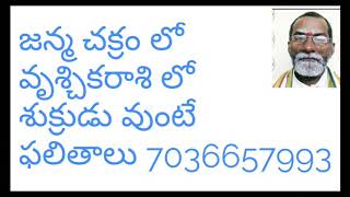 జన్మ చక్రం లో వృశ్చికరాశి లో శుక్రుడు వుంటే ఫలితాలు