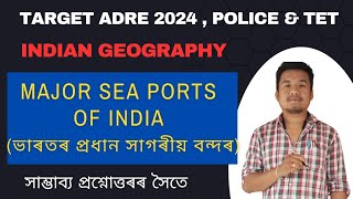 (Class-10)ভাৰতীয় প্ৰধান সাগৰীয় বন্দৰ (Major Sea Ports of India) Geography for ADRE 2.0, Assam Police