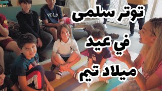 السر في البساطة! عيد ميلاد تيم