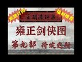 王玥波 雍正剑侠图 第九部 第24回 于秀娘相夫寻宝刃 聂红蝶贪淫遭恶报