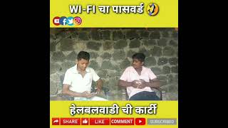 #kokani_karti हेलबेलवाडी वरचा wifi चा पासवर्ड 😂 | MARATHI FUNNY VIDEO | rk funny | #attitude #short