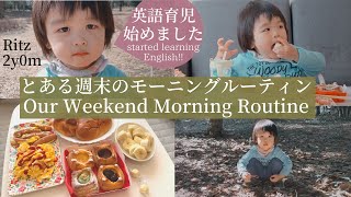 とある週末のモーニングルーティン ＆ ２歳児の英語育児を始めました！ Our Weekend Morning Routine in Japan 【and Ritz】