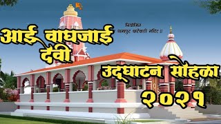 आई वाघजाई देवी || उद्घाटन सोहळा || शिव धामापुर घारेवाडी ( संगमेश्वर ). 🔥🔥