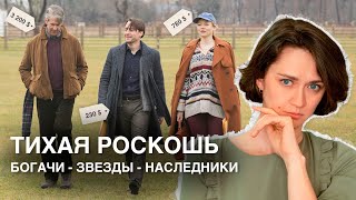 Тихая роскошь. Ушедший тренд или вечная классика