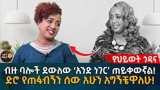 ብዙ ባሎች ደውለው ‘አንድ ነገር’ ጠይቀውኛል!  ድሮ የጠፋብኝን ሰው አሁን አግኝቼዋለሁ! Eyoha Media |Ethiopia | Habesha