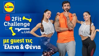 2Fit Challenge με τον Ηλία Γκότση και guest την Έλενα \u0026 Φένια #2 Σ02 | Lidl Hellas