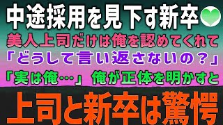 【感動する話】中途採用された俺を見下すエリート新卒。美人上司だけは俺の才能を認めてくれた。美人上司「なんで言い返さないの？」俺「実は俺…」俺の正体に一同驚愕…【泣ける話】朗読