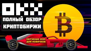 OKX обзор биржи 2025, регистрация, обучение, как пользоваться, пополнить, вывод, Earn как заработать