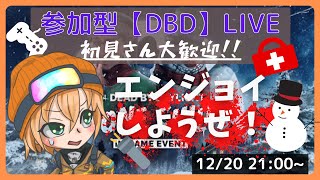 参加型【DBD】LIVE　エンジョイしようぜ！　初見様大歓迎！