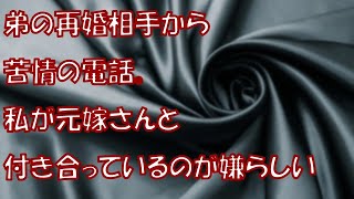 【キチ】弟の再婚相手から苦情の電話。私が元嫁さんと付き合っているのが嫌らしい