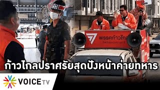 Overview-ก้าวไกลปราศรัยหน้าค่ายทหารสุดปัง เว่าอีสานลดนายพลเลิกเกณฑ์ทหาร ส.ห.เบ่งห้ามหาเสียงยังโดนไล่