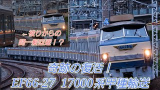 奇跡の復活！ EF66-27が運用復帰一発目に甲種輸送を担当！ 東京メトロ17000系 近車出場 9866レ