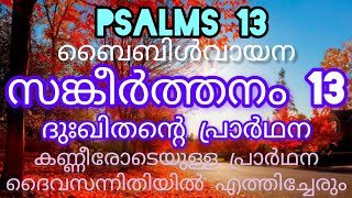 സങ്കീർത്തനം 13 | ബൈബിൾ വായന | Psalms 13 | Bible reading | Christian prayer Malayalam |Jesus luthniya