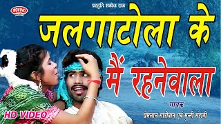 JALGATOLA KE MAIN REHNEWALA | PREM LAL SAARIVAN \u0026 MUNNI MANDAVI | HD VIDEO | सुपरहिट | CG SONG